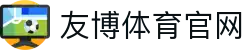 友博体育官网|友博网站 - (中国)长春市友博体育官网商贸有限公司欢迎您